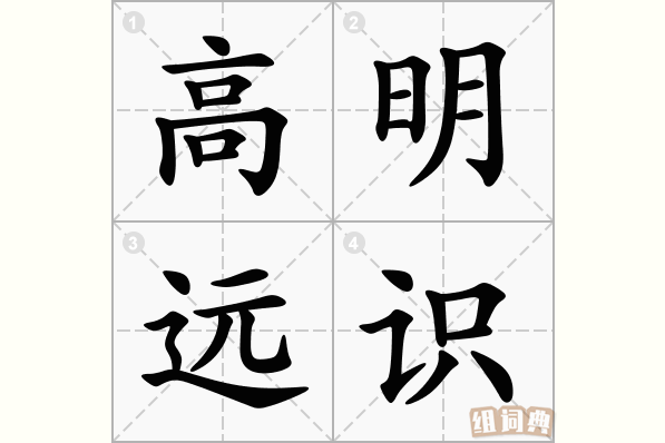 高明远识
