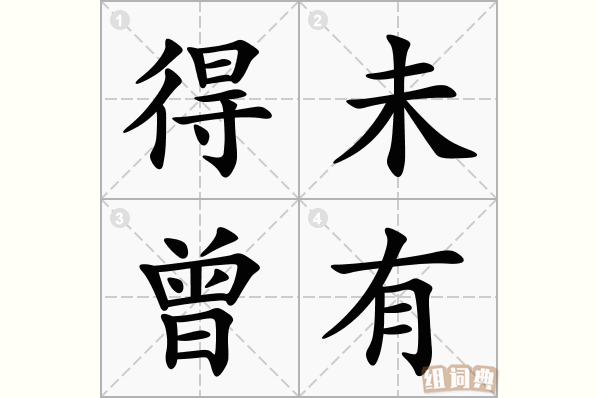 得未曾有