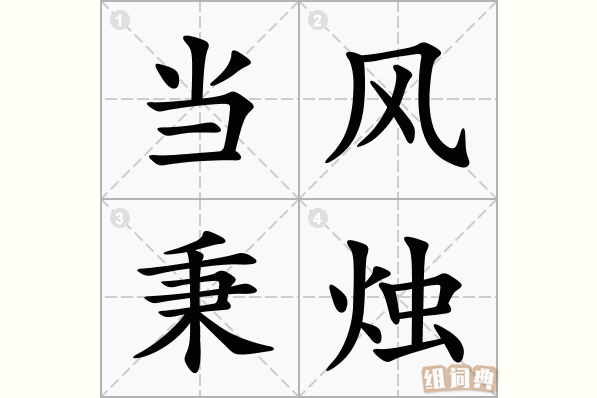 当风秉烛
