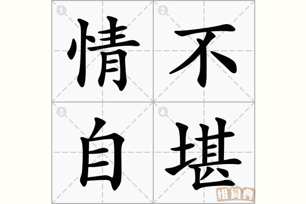 情不自堪