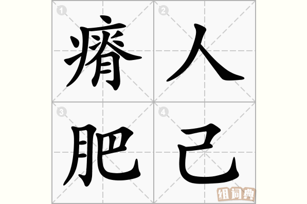 瘠人肥己