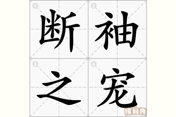 断袖之宠