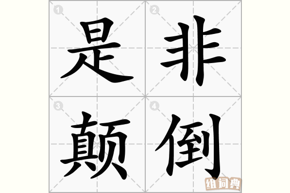 是非颠倒