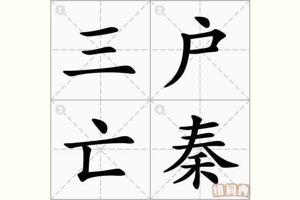 三户亡秦