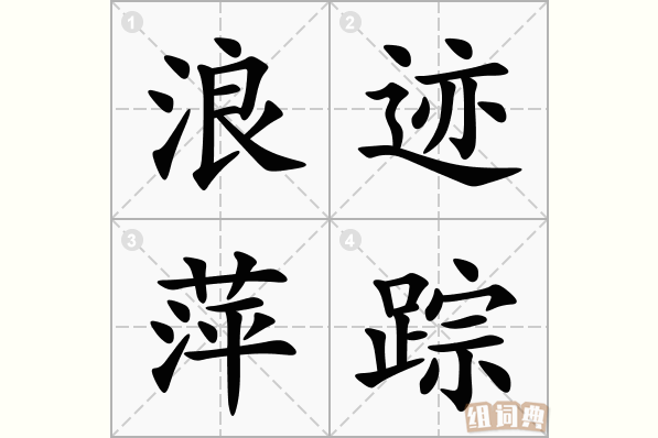 浪迹萍踪