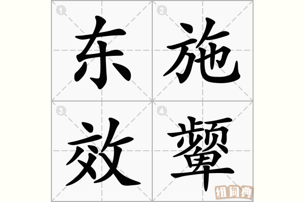 东施效颦