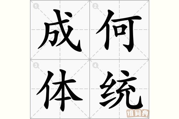 成何体统