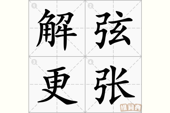 解弦更张