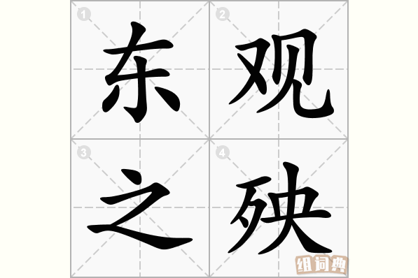 东观之殃
