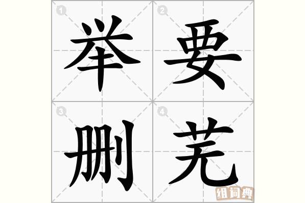 举要删芜