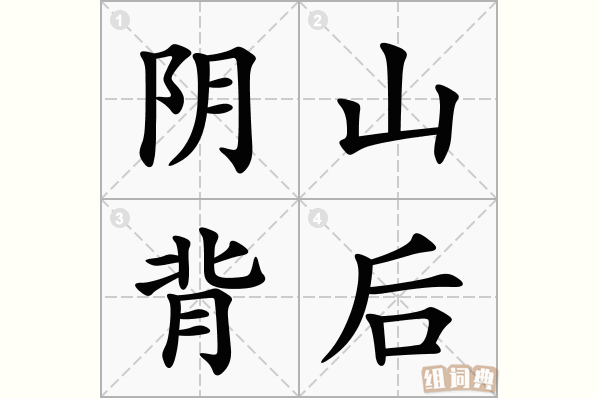 阴山背后