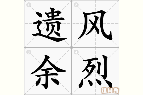 遗风余烈