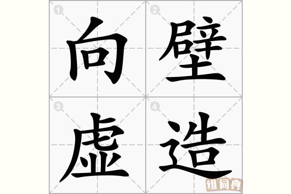 向壁虚造