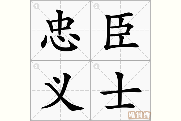 忠臣义士