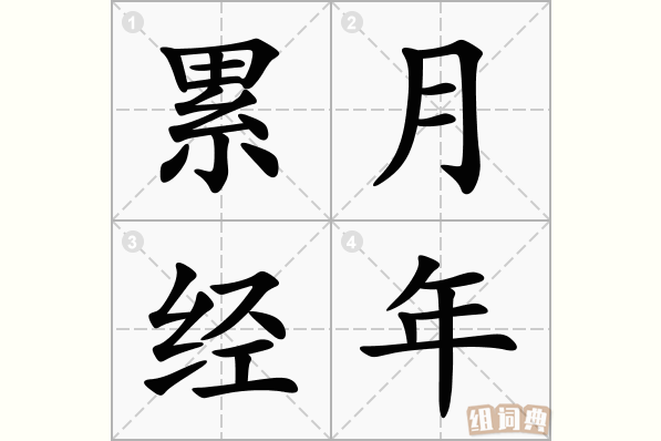 累月经年