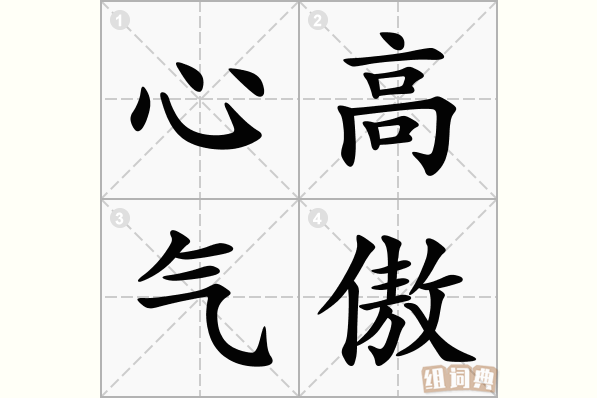 心高气傲