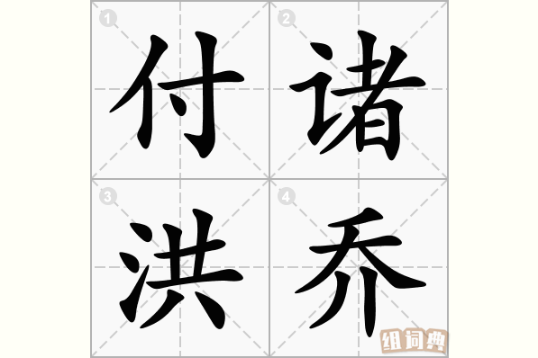 付诸洪乔