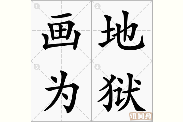 画地为狱
