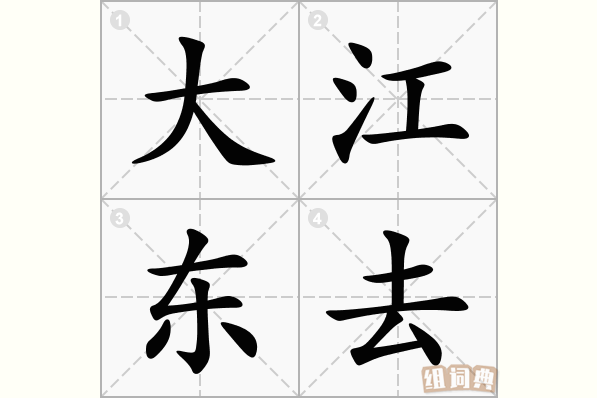 大江东去