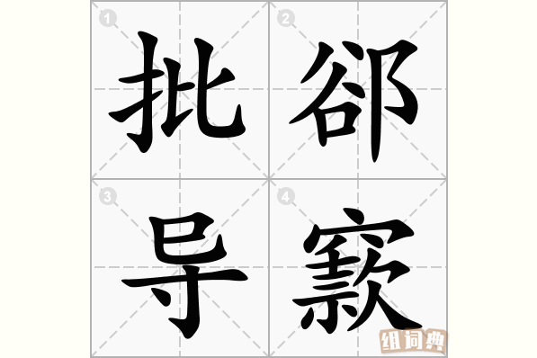 批郤导窾