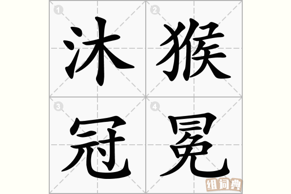 沐猴冠冕