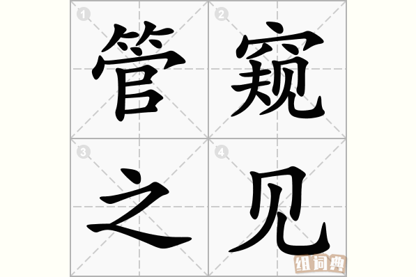 管窥之见