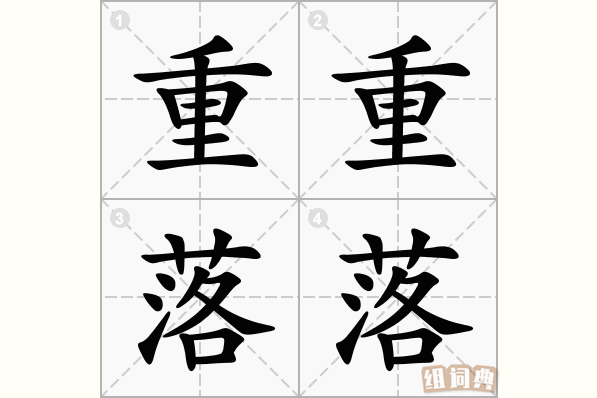 重重落落