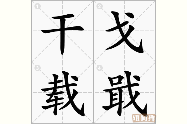 干戈载戢