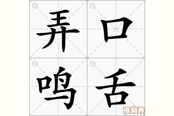 弄口鸣舌