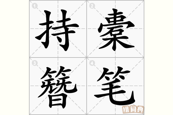 持橐簪笔