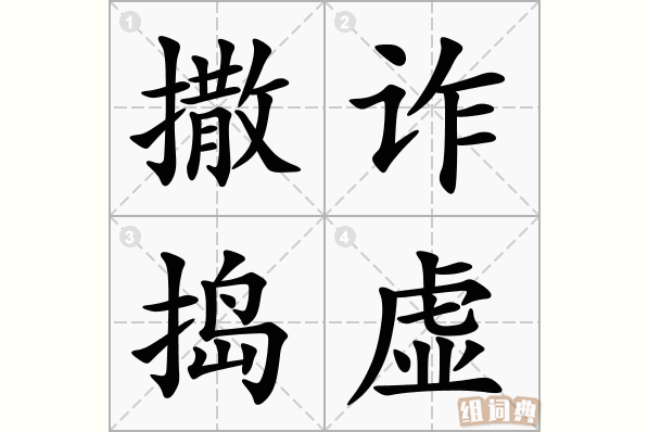 撒诈捣虚