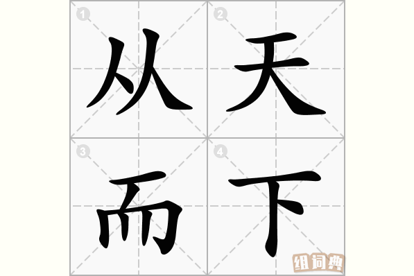 从天而下