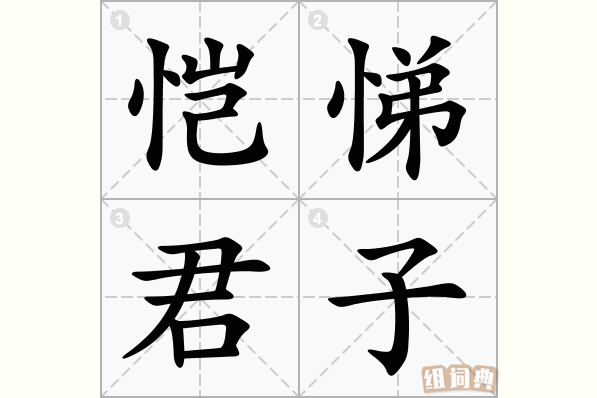 恺悌君子