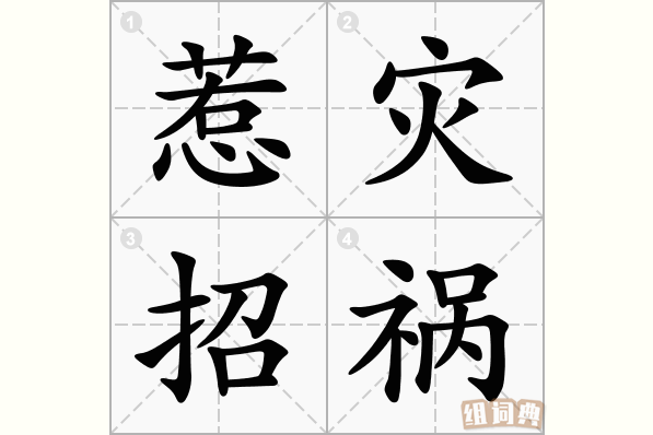 惹灾招祸