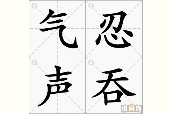 气忍声吞
