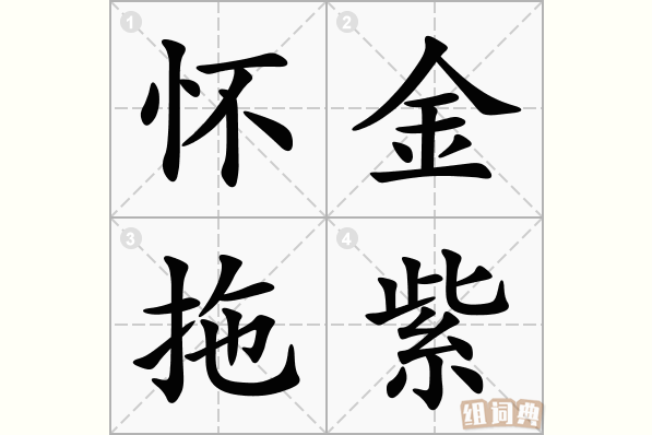 怀金拖紫