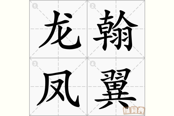 龙翰凤翼