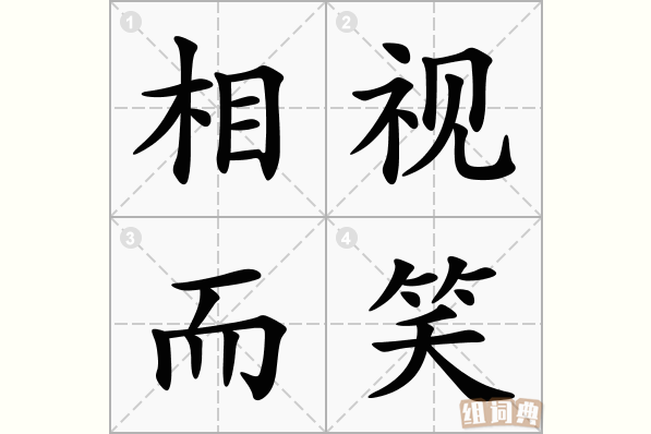 相视而笑