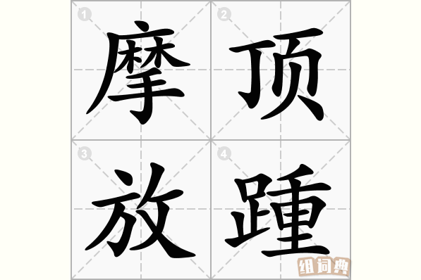 摩顶放踵