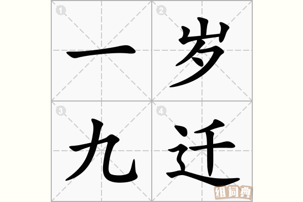 一岁九迁