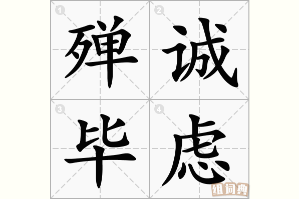 殚诚毕虑