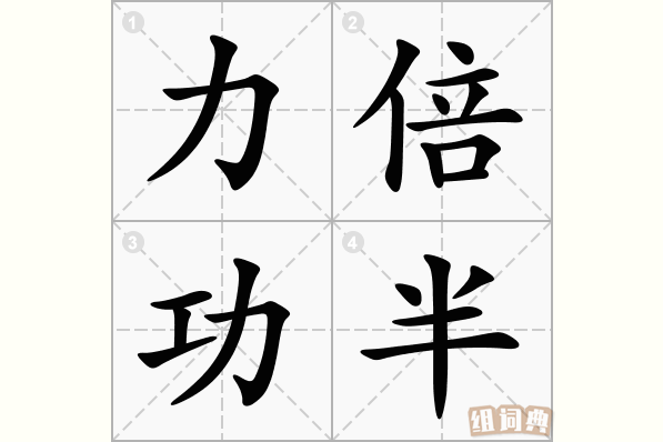 力倍功半