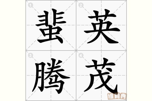 蜚英腾茂