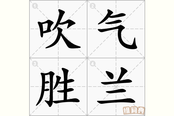 吹气胜兰