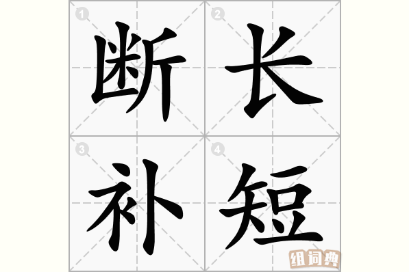 断长补短