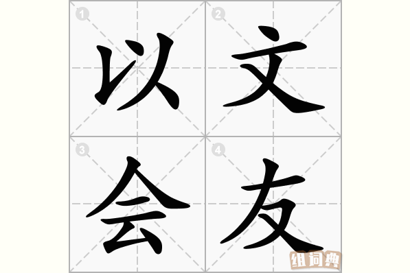 以文会友