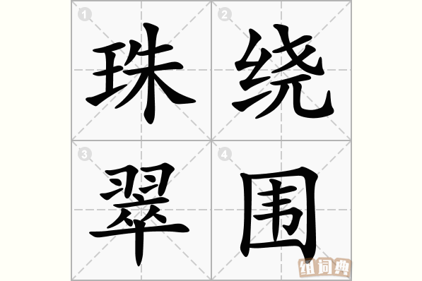 珠绕翠围