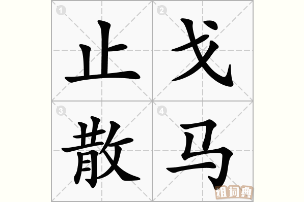 止戈散马