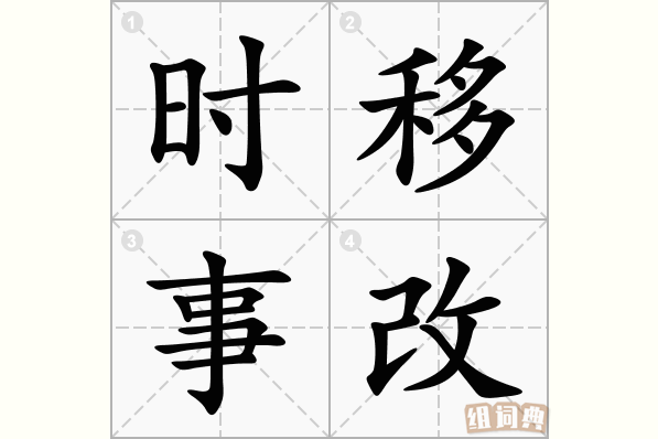 时移事改