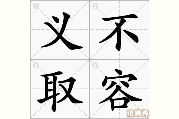 义不取容